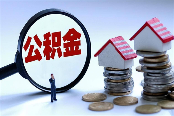 北京公积金个人可以贷款多少-舟山公积金代办平台